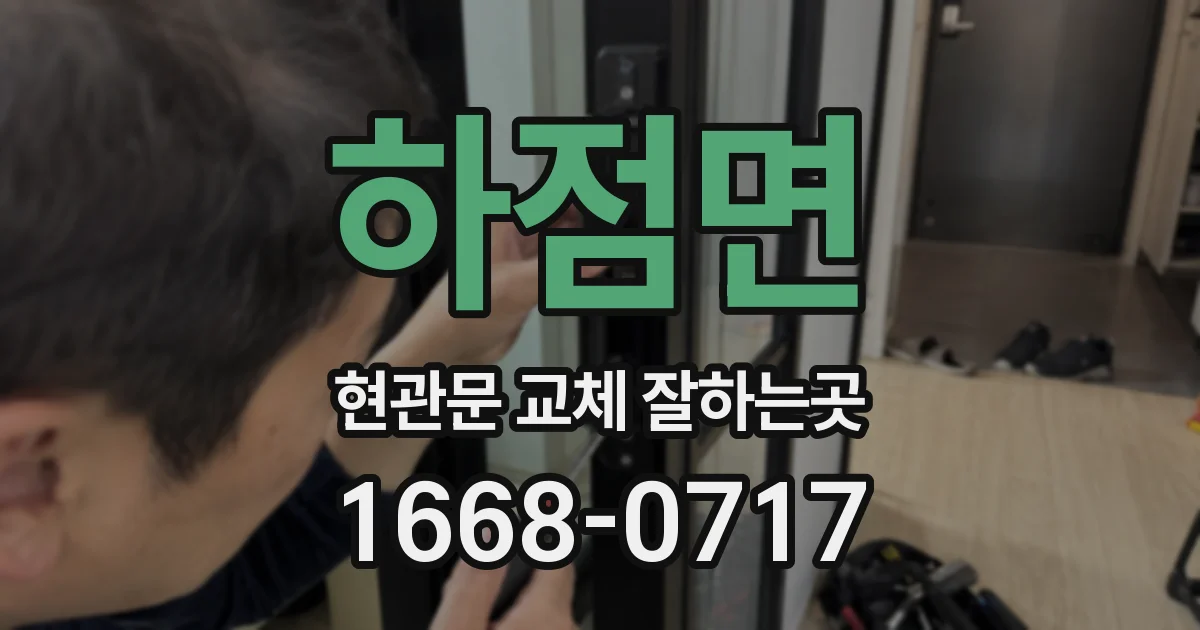 하점면 현관문 교체 잘하는곳