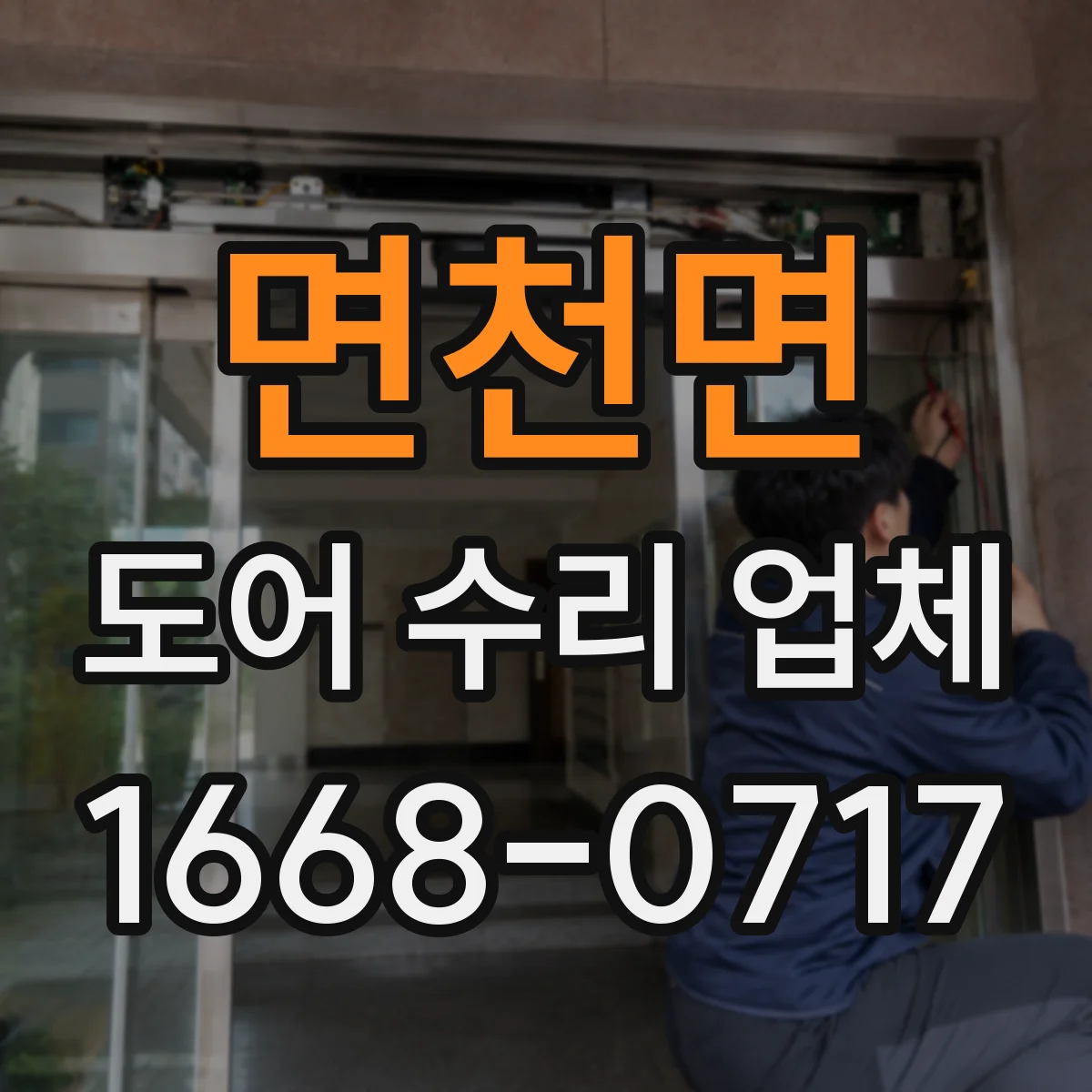 면천면 도어 수리 업체
