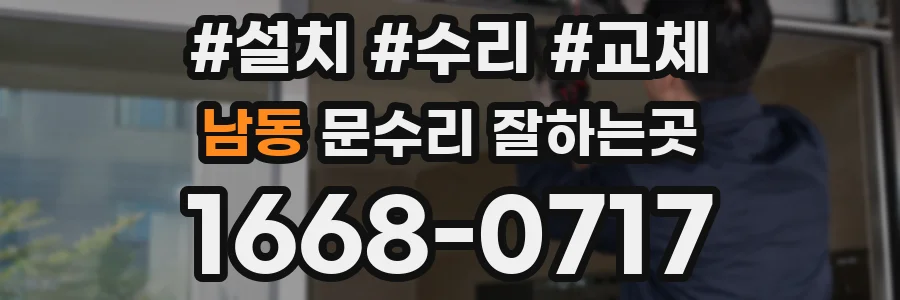 남동 문수리 잘하는곳
