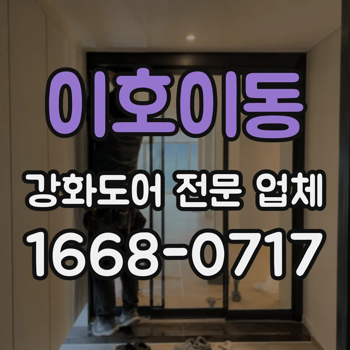 이호이동 강화도어 전문 업체