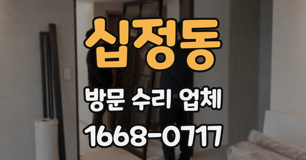 십정동 방문 수리 업체