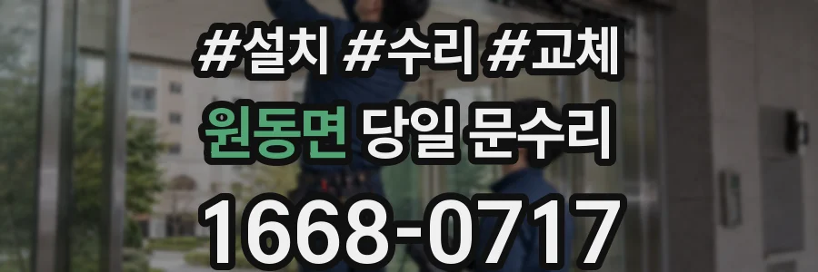 원동면 당일 문수리