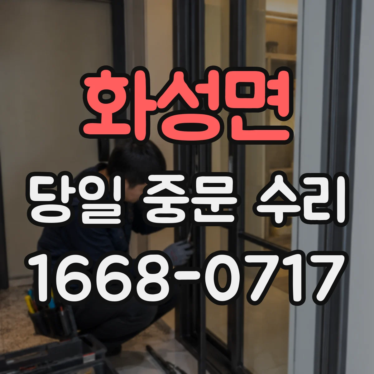 화성면 당일 중문 수리