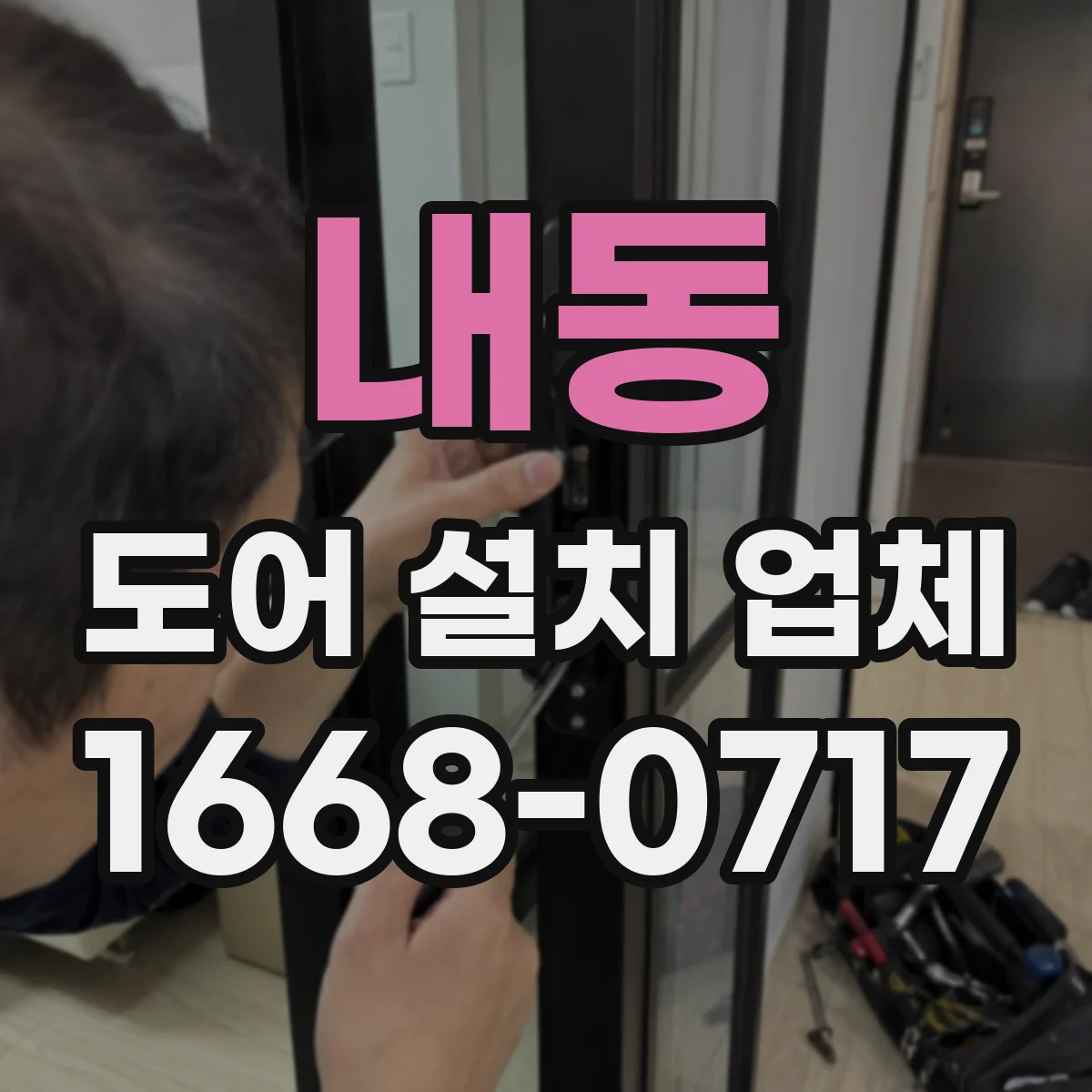 내동 도어 설치 업체
