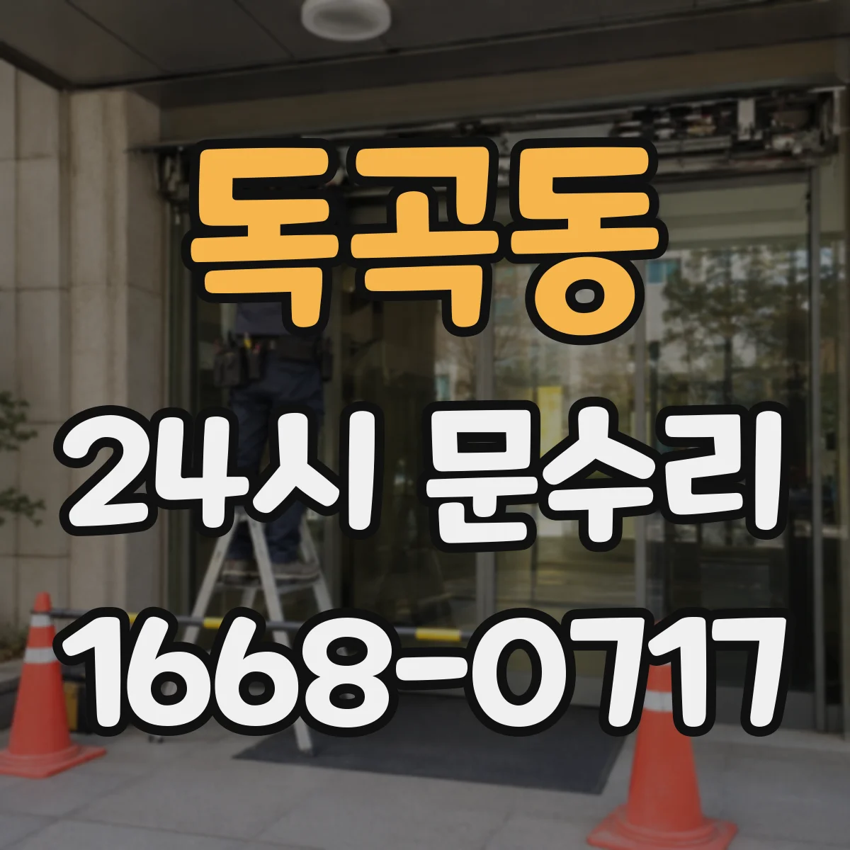독곡동 24시 문수리