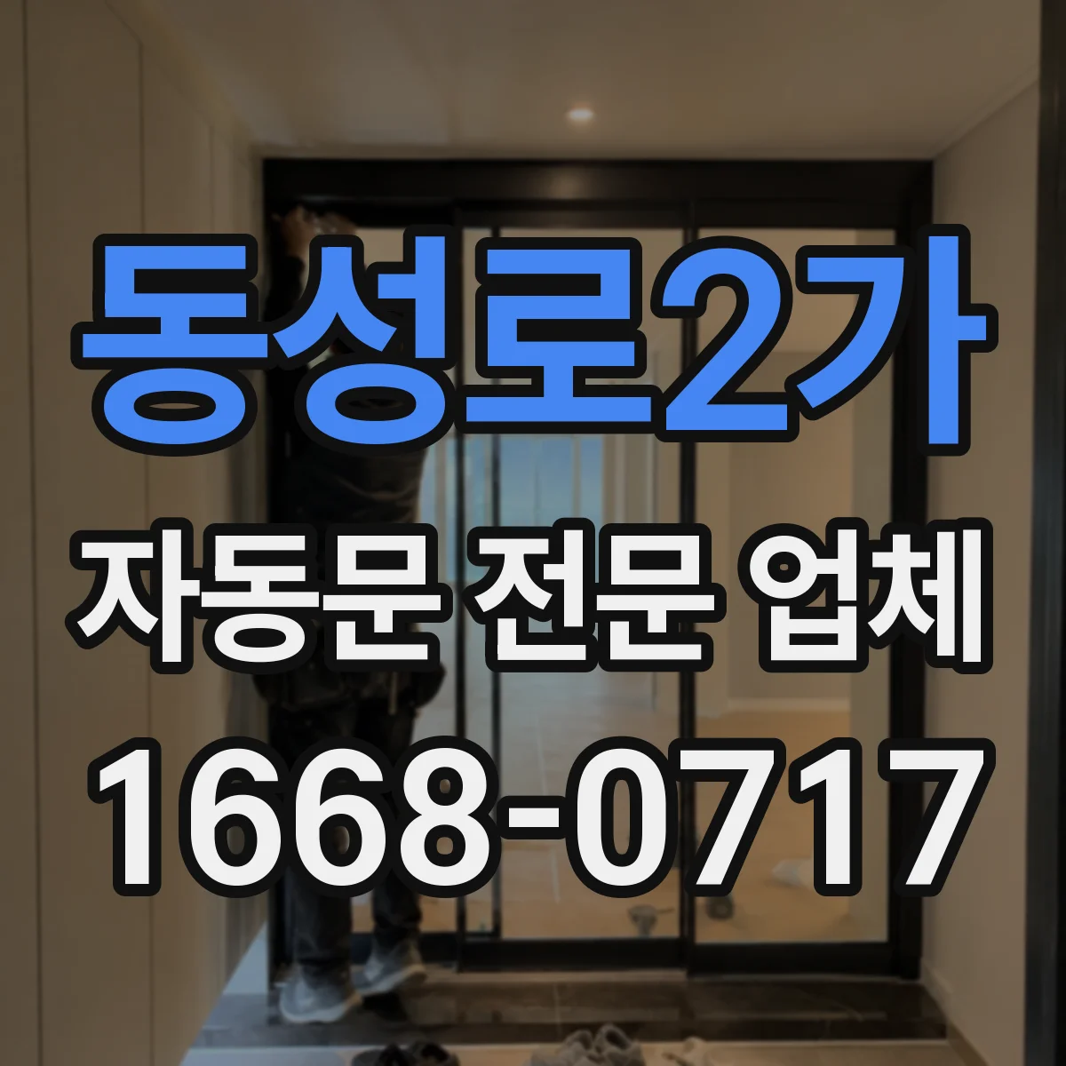 동성로2가 자동문 전문 업체
