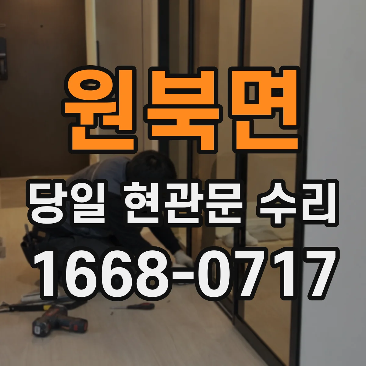 원북면 당일 현관문 수리