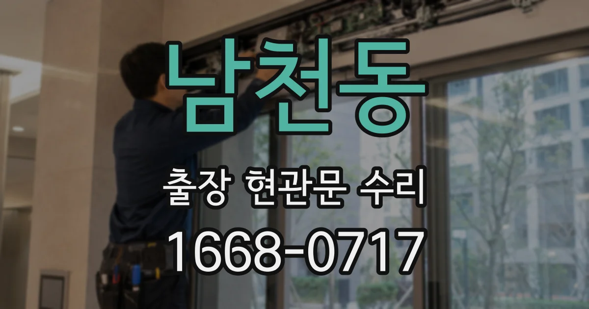남천동 출장 현관문 수리
