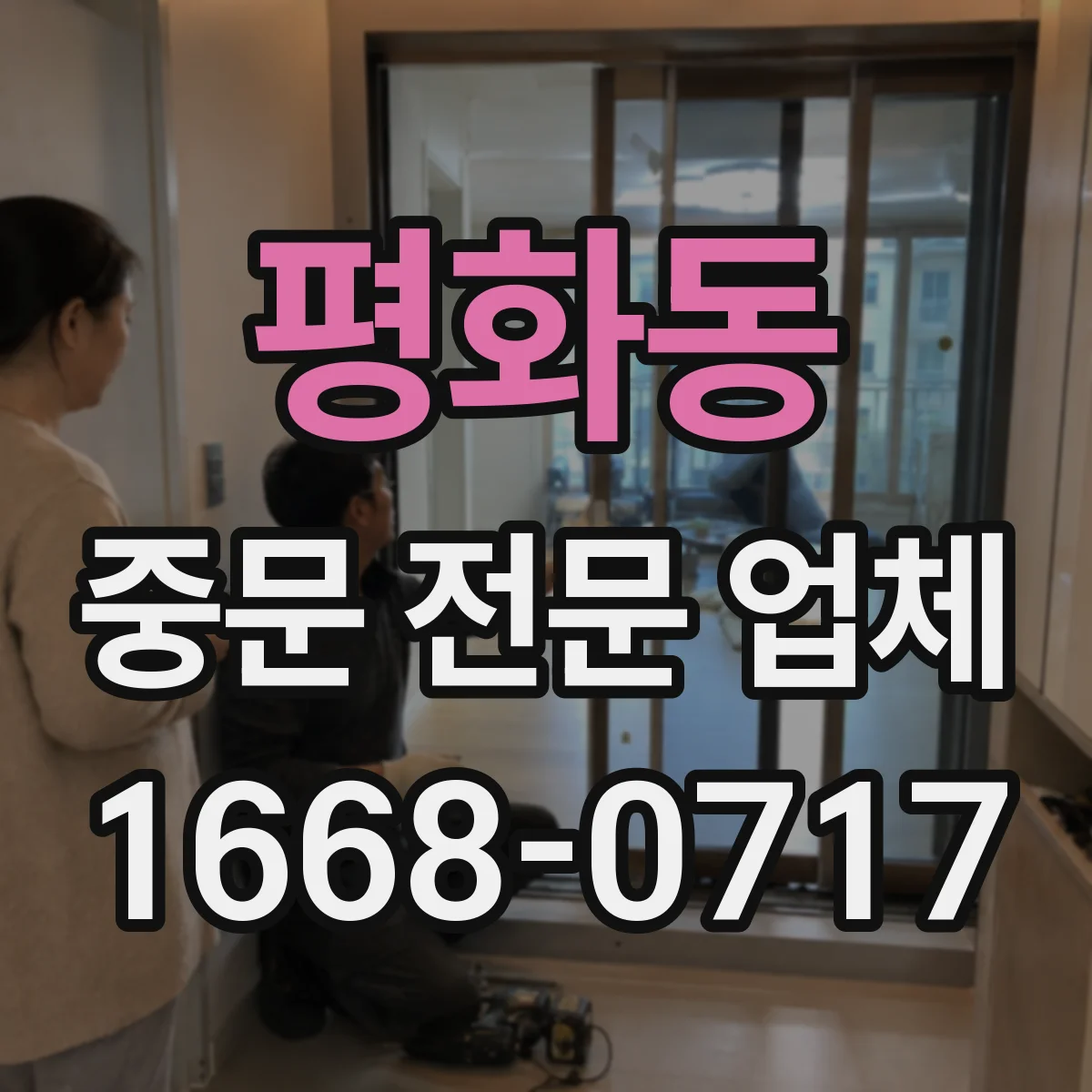 평화동 중문 전문 업체