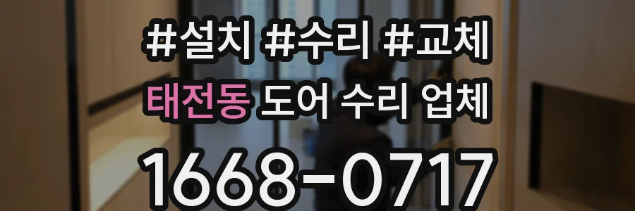 태전동 도어 수리 업체
