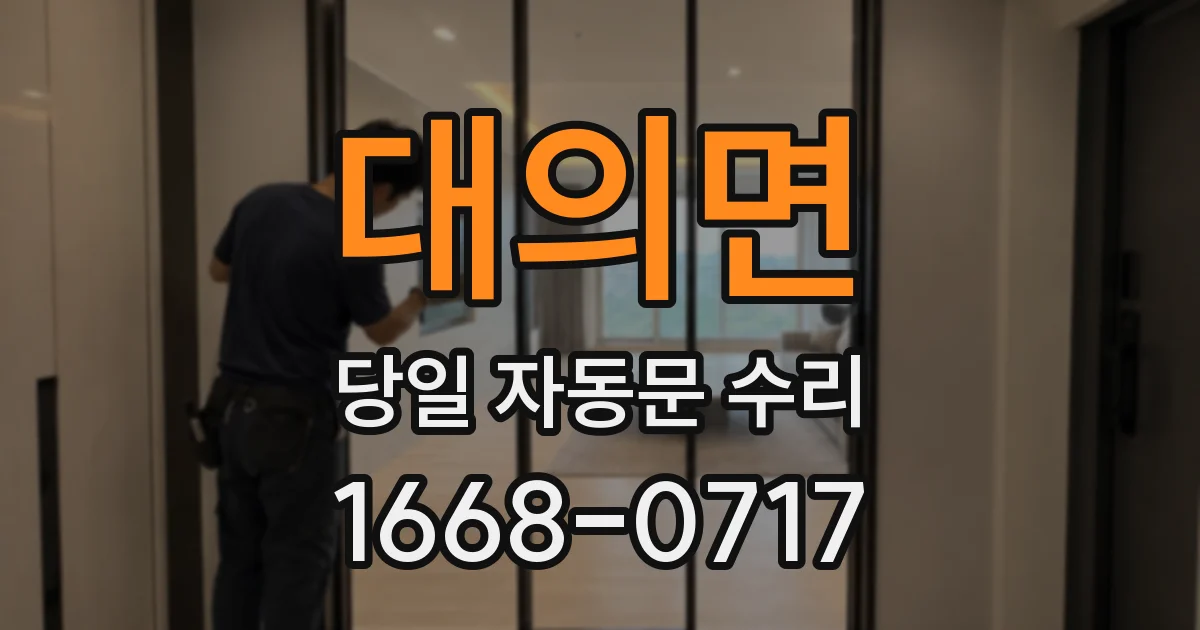 대의면 당일 자동문 수리