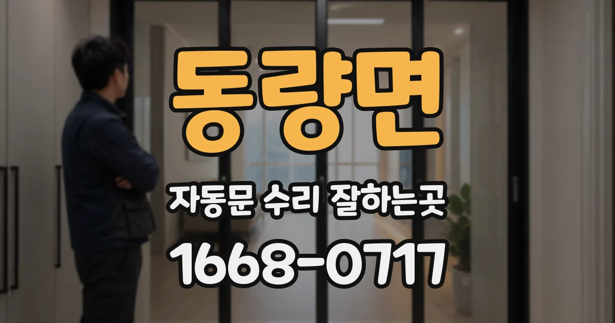 동량면 자동문 수리 잘하는곳