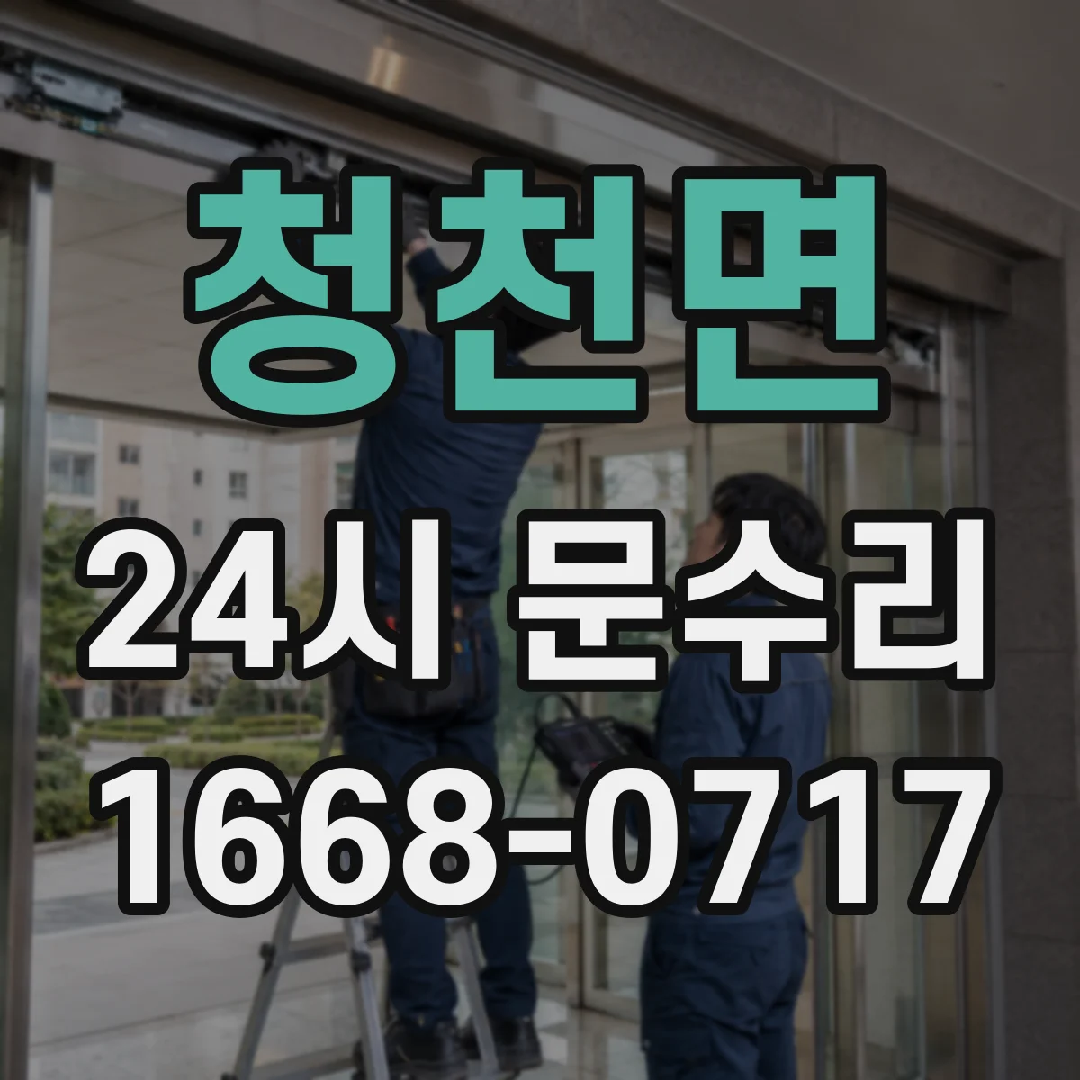 청천면 24시 문수리