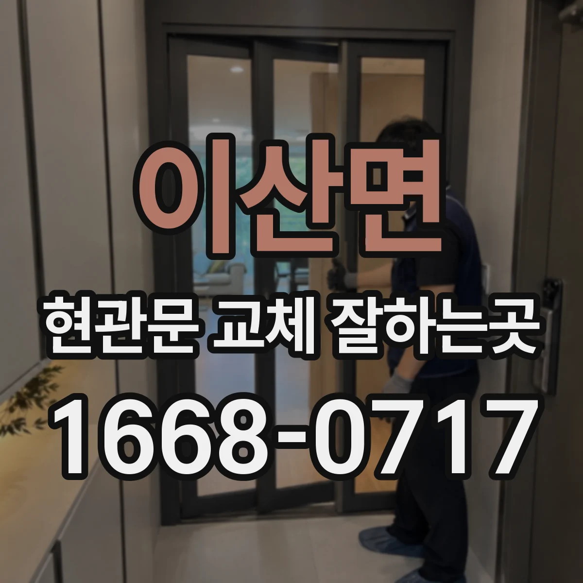 이산면 현관문 교체 잘하는곳