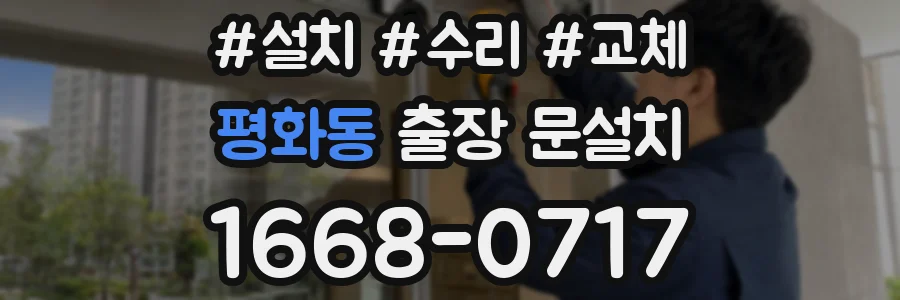 평화동 출장 문설치