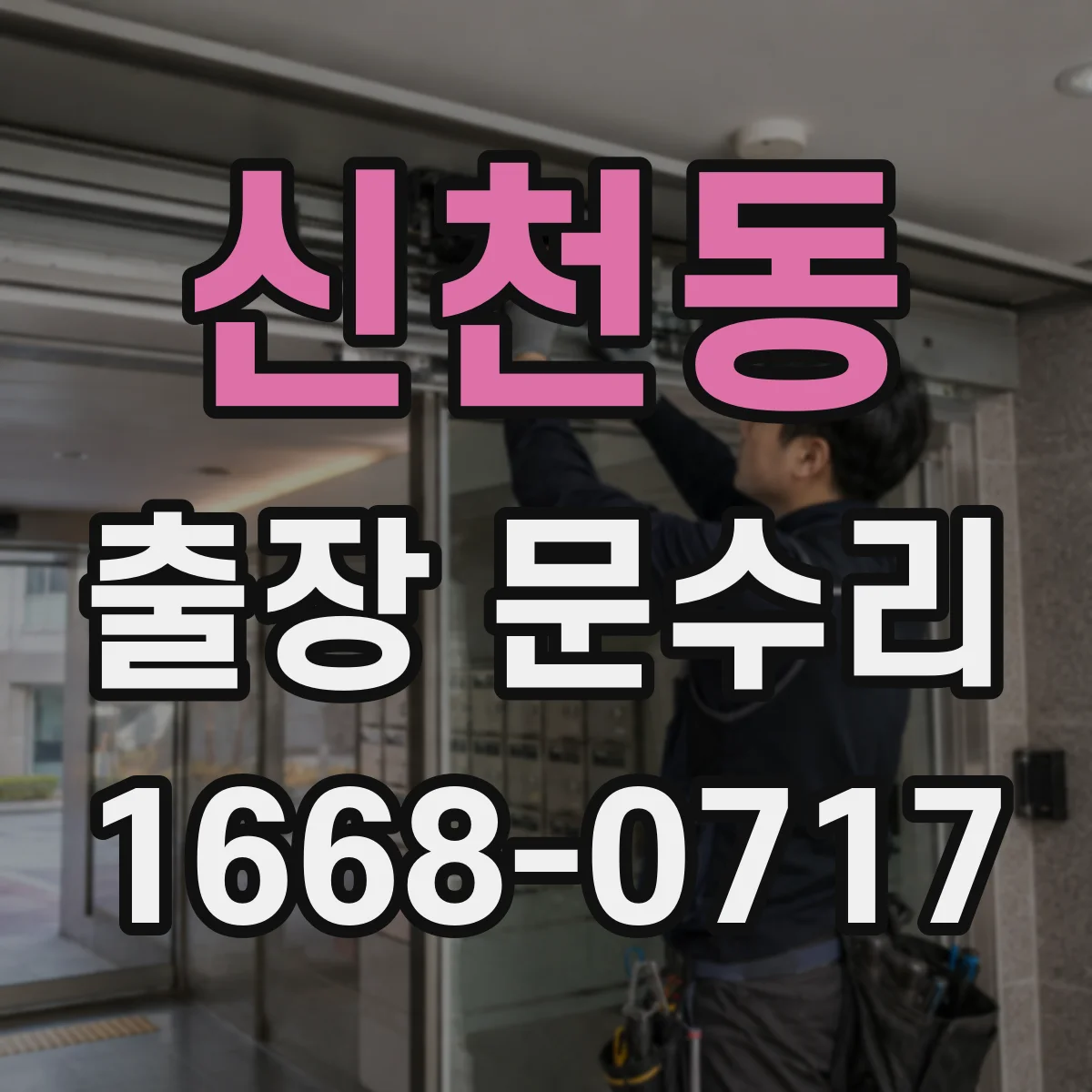 신천동 출장 문수리 손잡이 헐거움 원인 찾아 고정