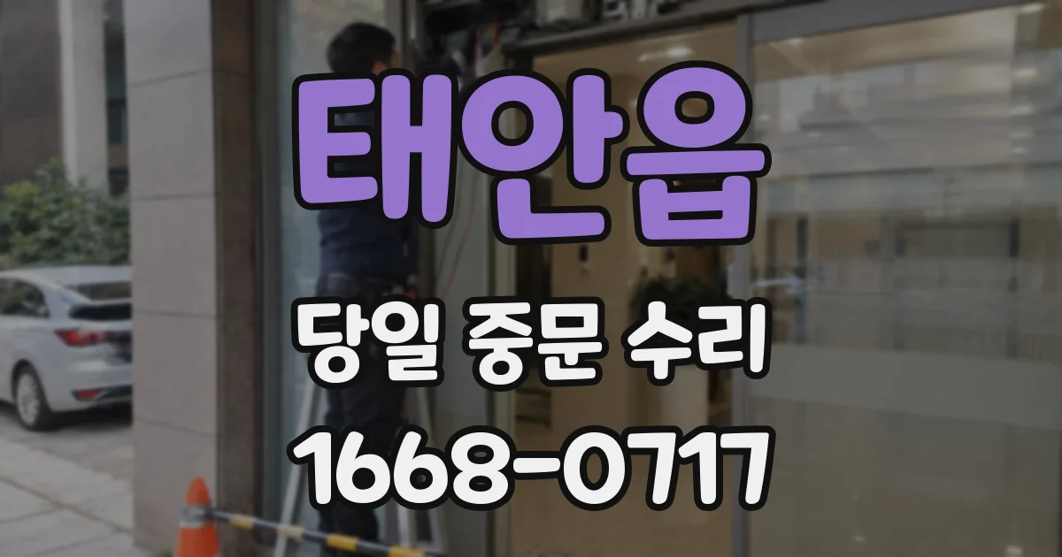 태안읍 당일 중문 수리