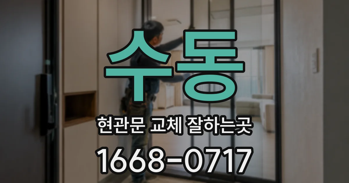 수동 현관문 교체 잘하는곳