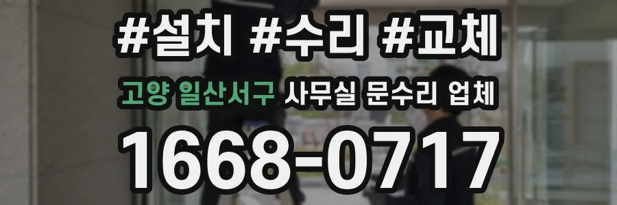 고양 일산서구 사무실 문수리 업체