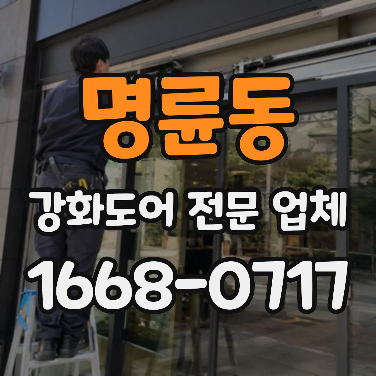 명륜동 강화도어 전문 업체
