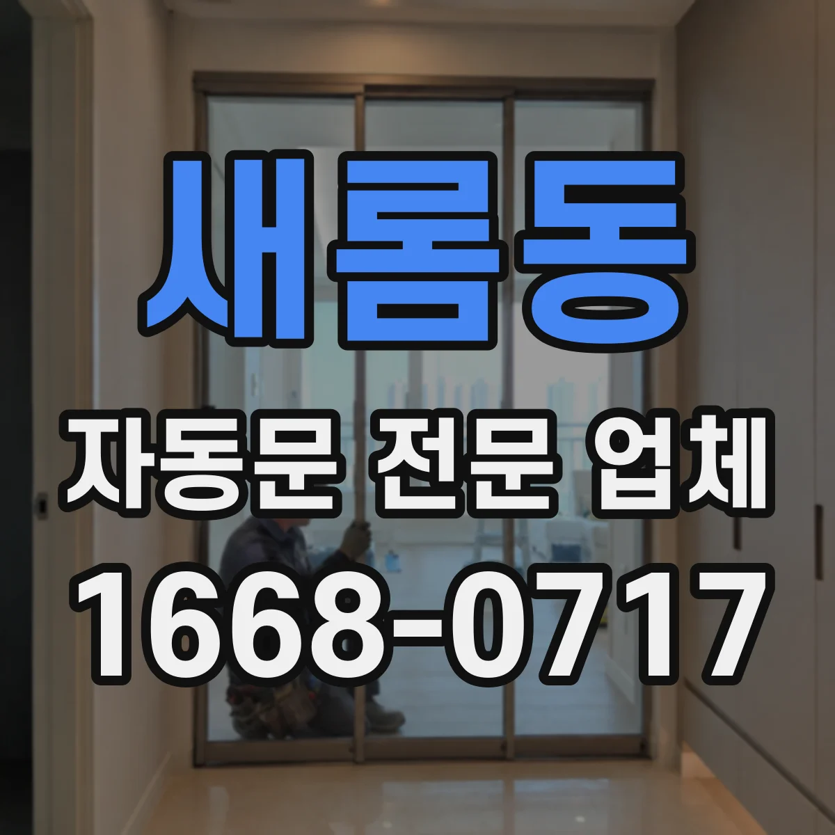 새롬동 자동문 전문 업체