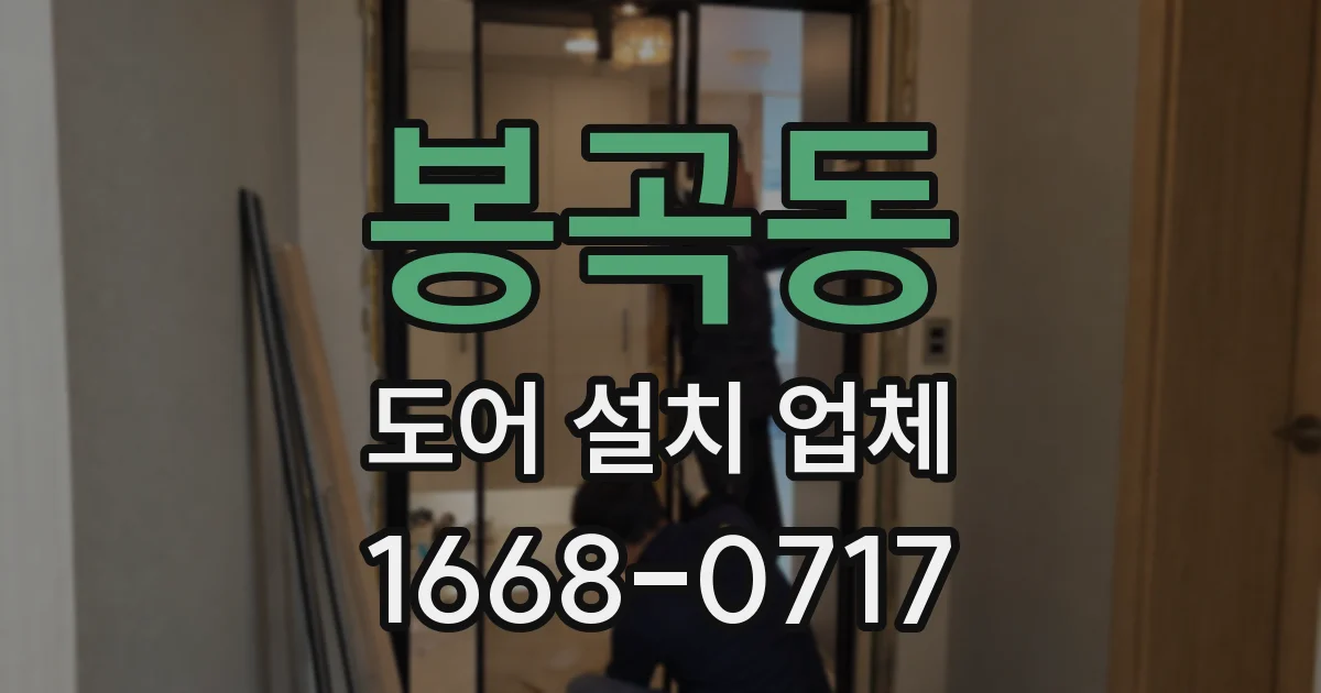 봉곡동 도어 설치 업체