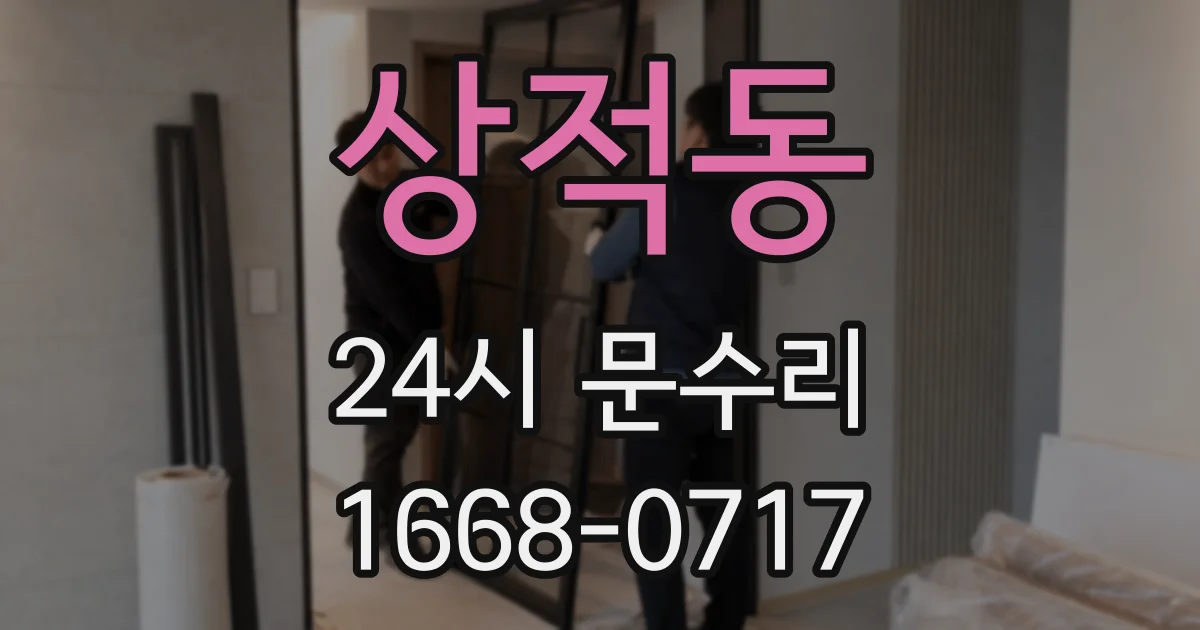 상적동 24시 문수리