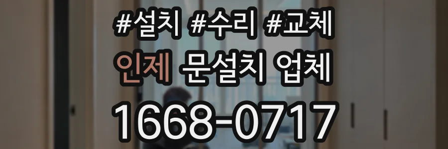 인제 문설치 업체