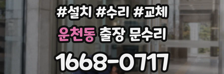 운천동 출장 문수리