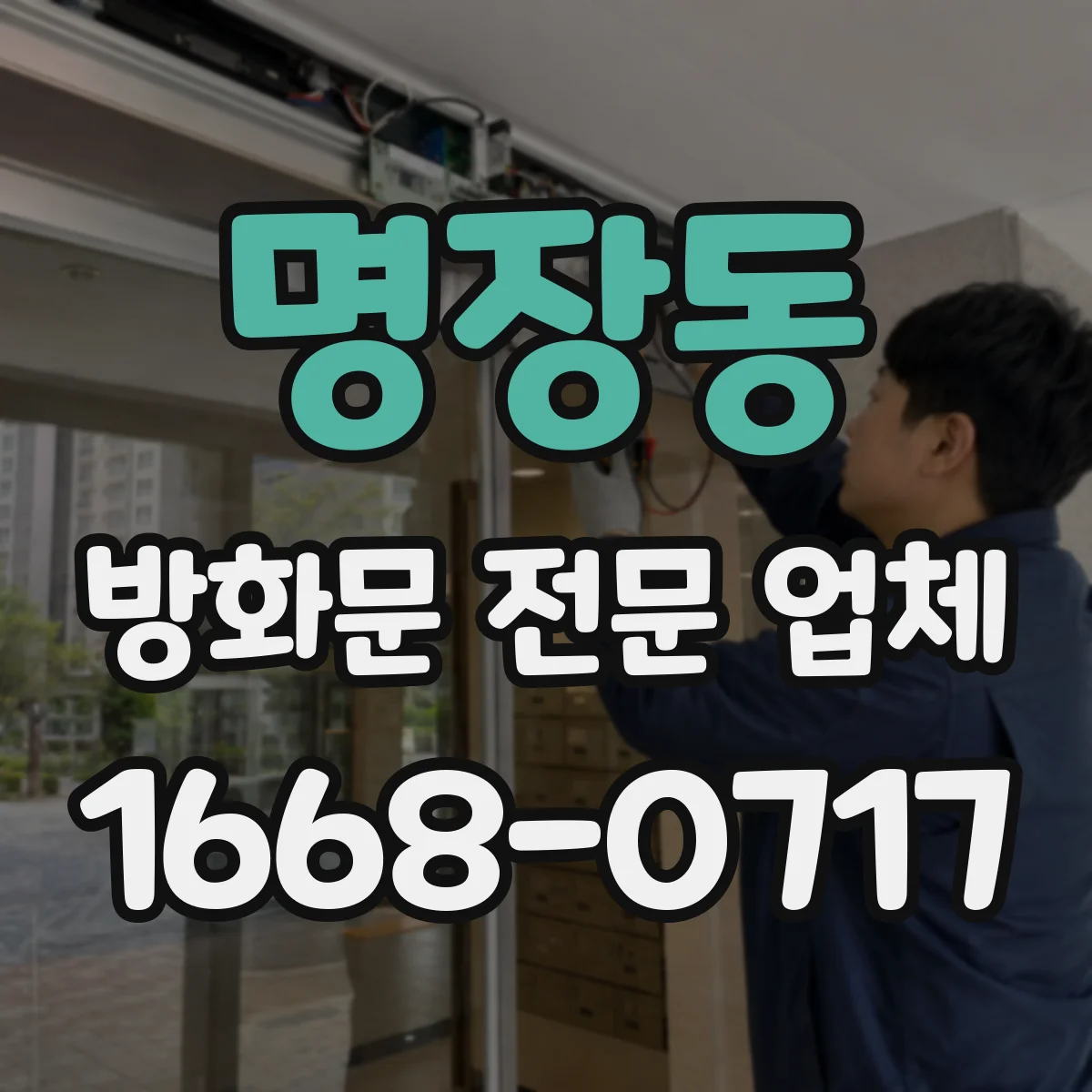 명장동 방화문 전문 업체