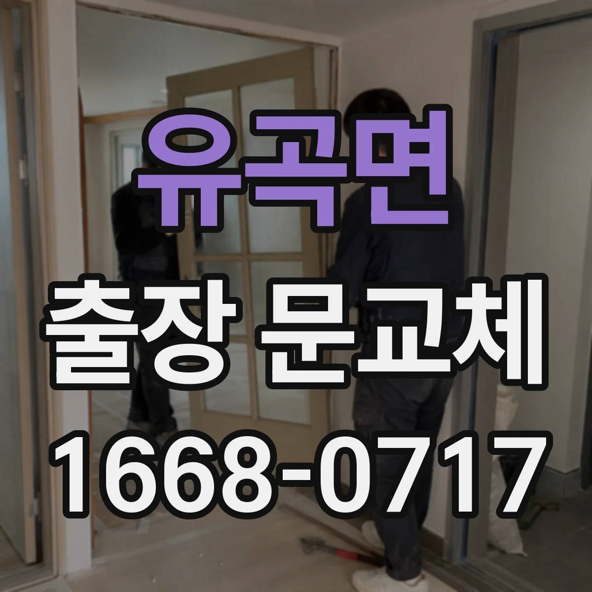 유곡면 출장 문교체