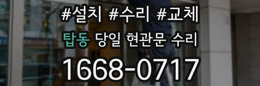 탑동 당일 현관문 수리