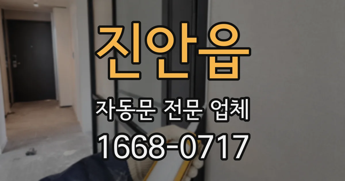 진안읍 자동문 전문 업체