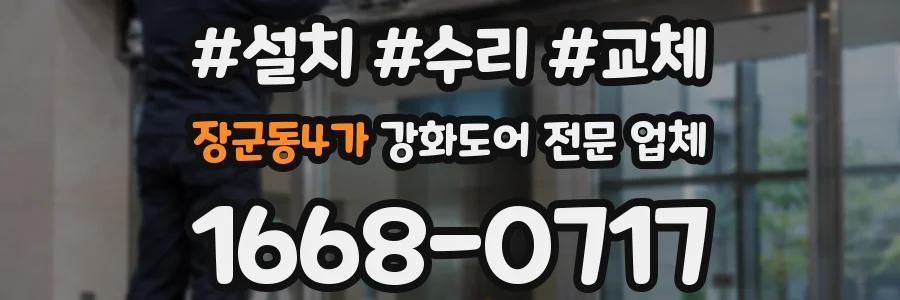 장군동4가 강화도어 전문 업체