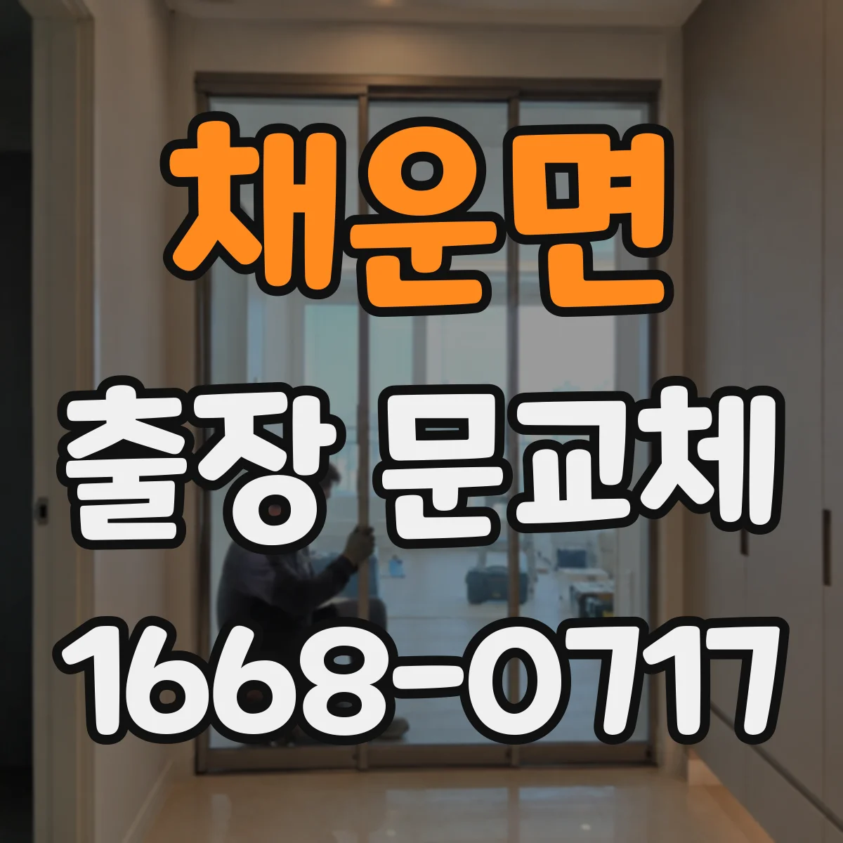 채운면 출장 문교체