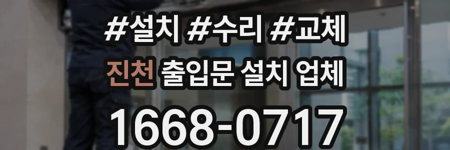 진천 출입문 설치 업체