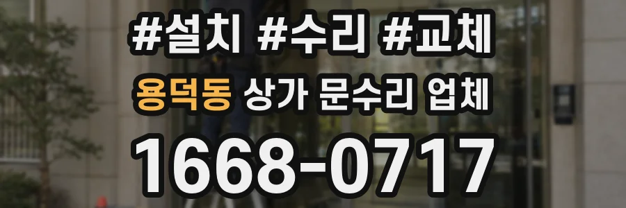 용덕동 상가 문수리 업체