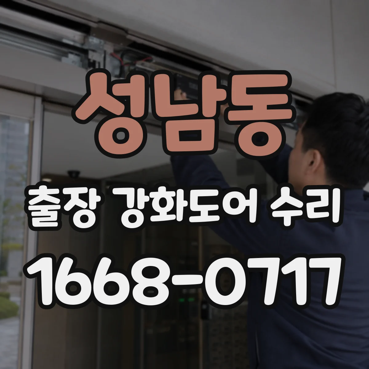 성남동 출장 강화도어 수리