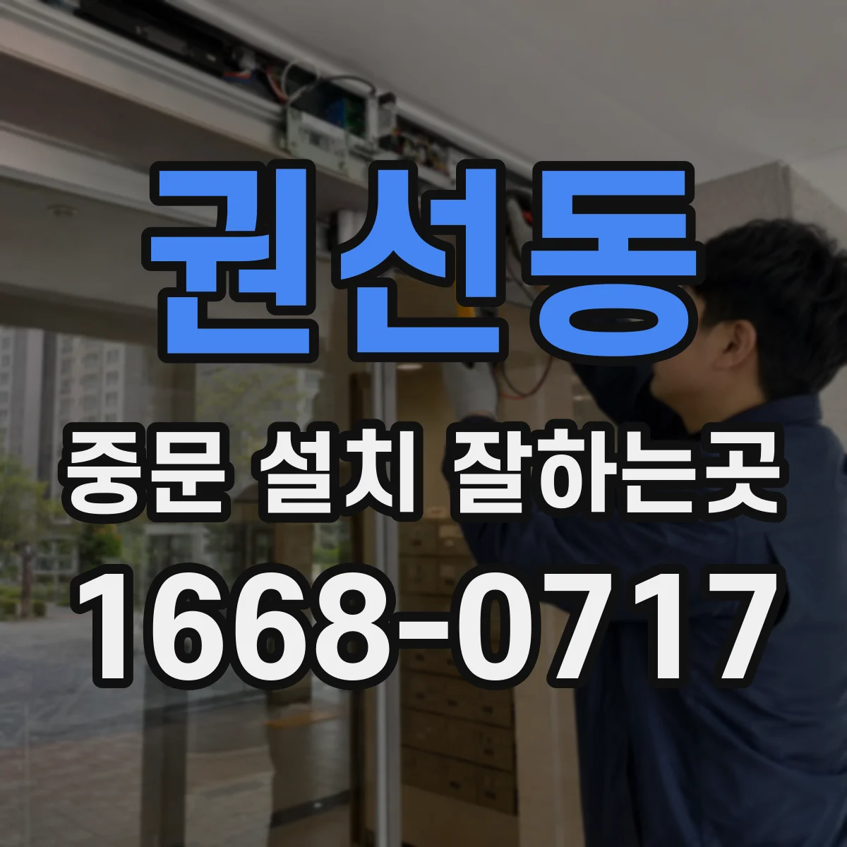 권선동 중문 설치 잘하는곳