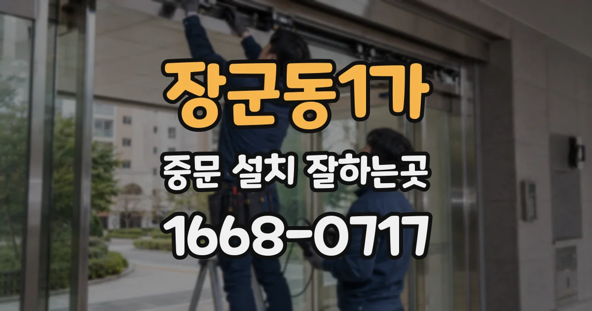 장군동1가 중문 설치 잘하는곳