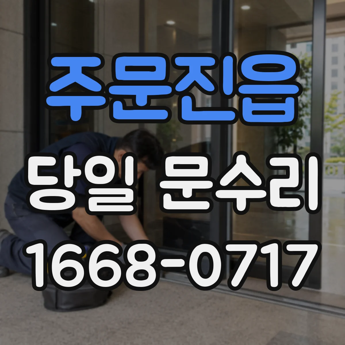 주문진읍 당일 문수리