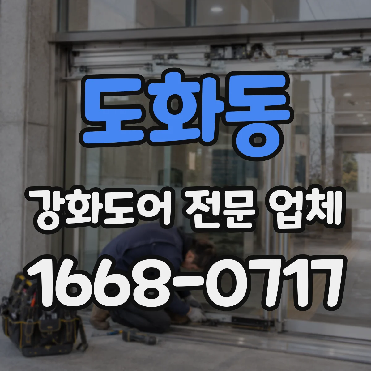 도화동 강화도어 전문 업체