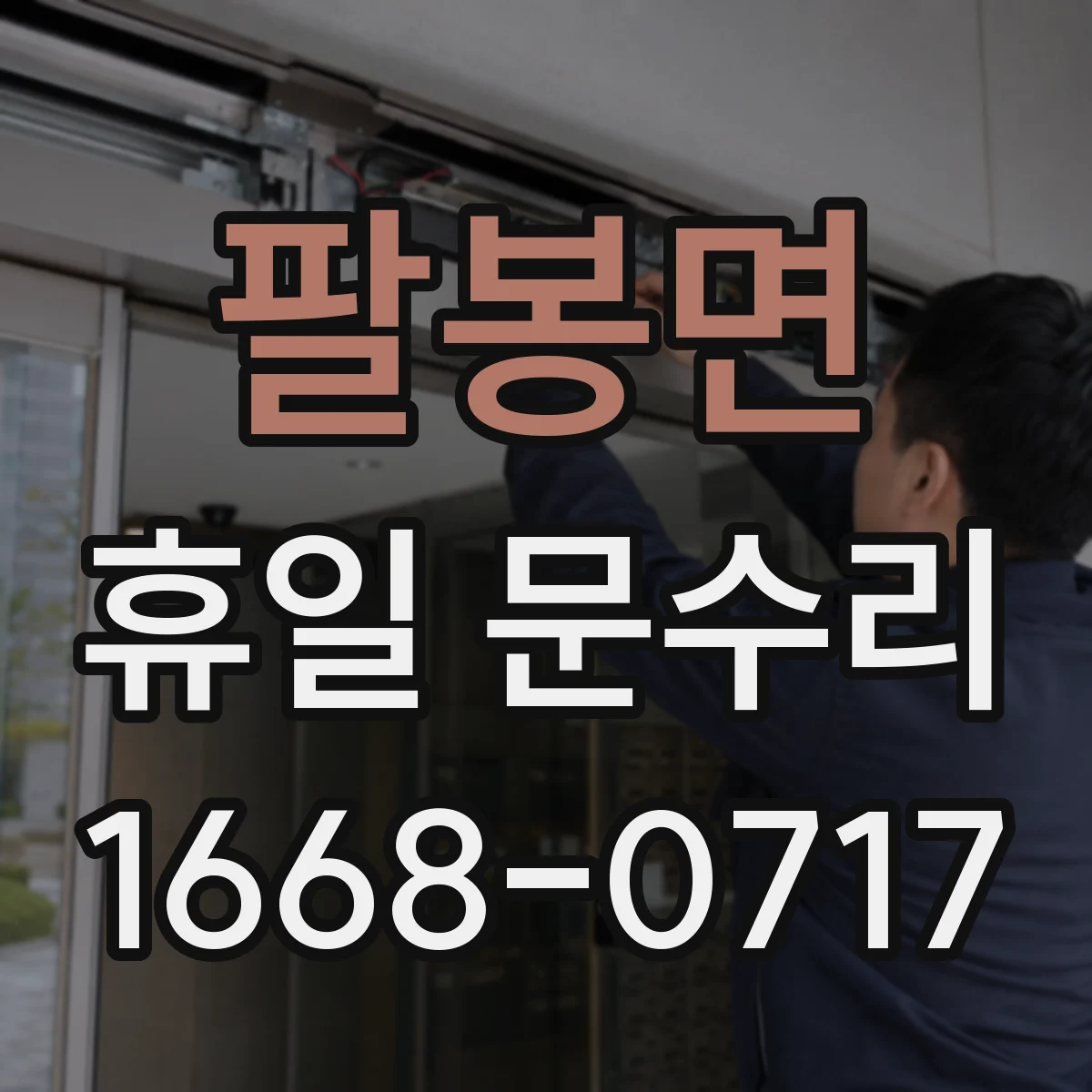 팔봉면 휴일 문수리