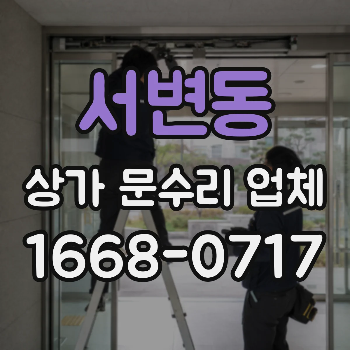 서변동 상가 문수리 업체