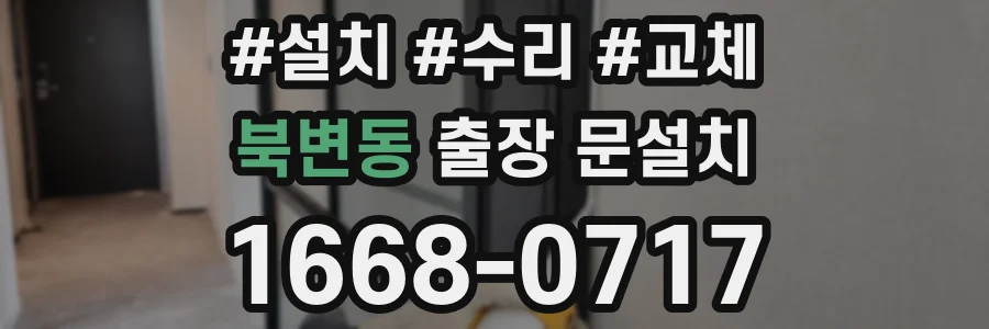 북변동 출장 문설치