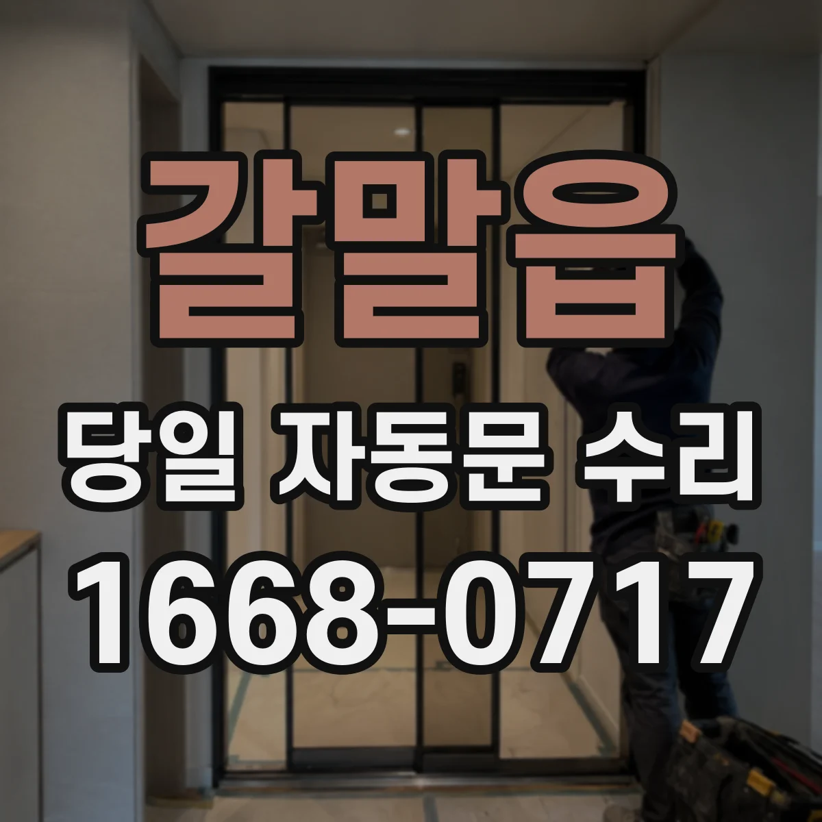 갈말읍 당일 자동문 수리