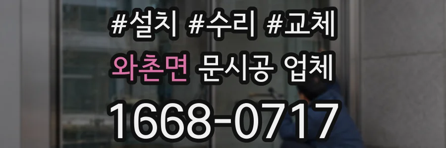 와촌면 문시공 업체