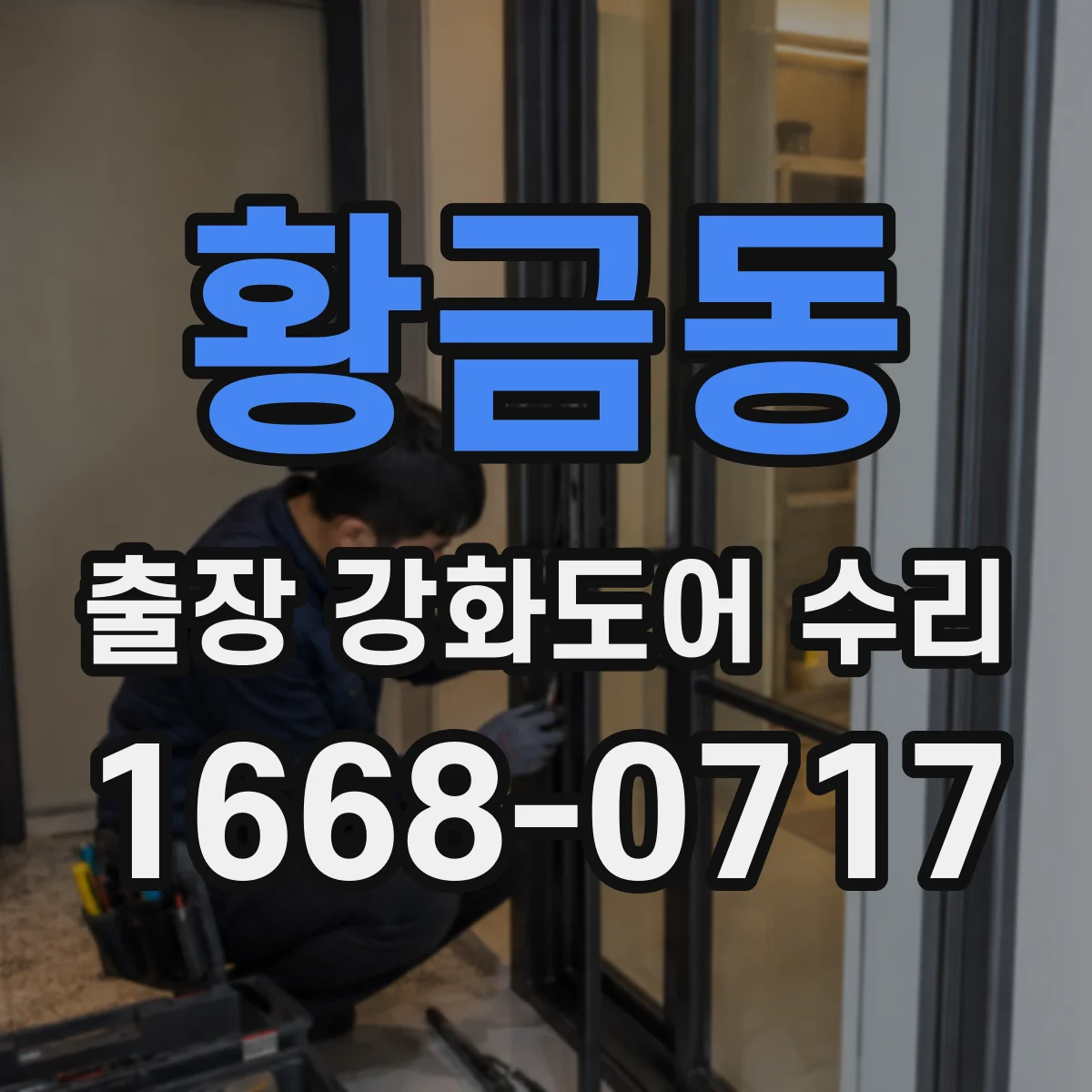 황금동 출장 강화도어 수리