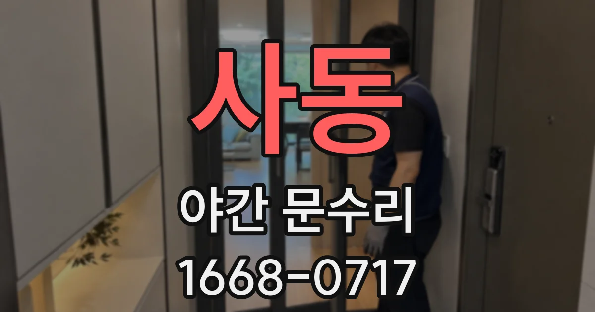 사동 야간 문수리