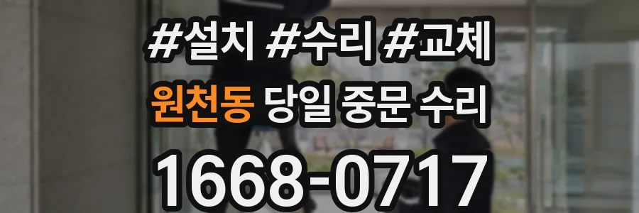 원천동 당일 중문 수리